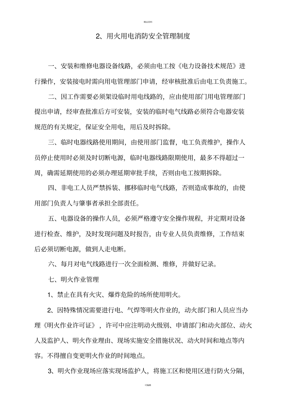 消防安全管理10项制度汇总_第2页