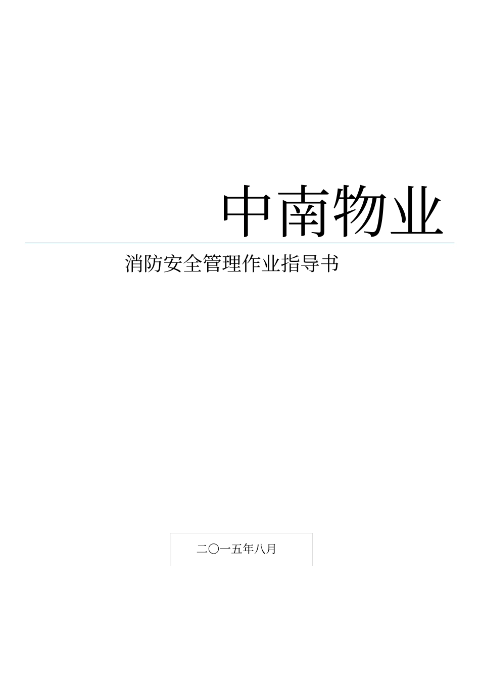 消防安全管理作业指导书_第1页