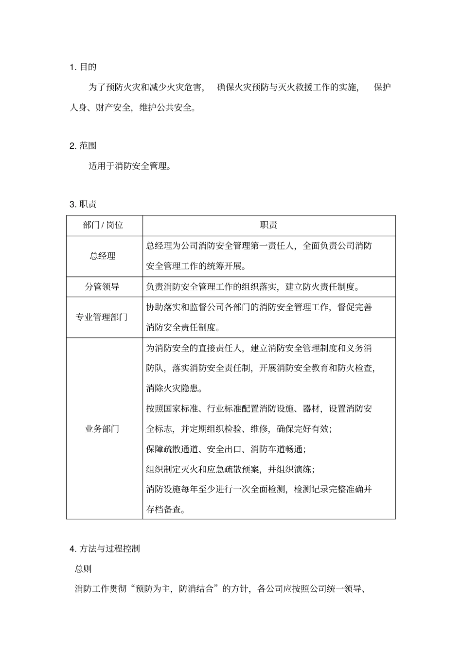 消防安全管理作业指导书_第2页