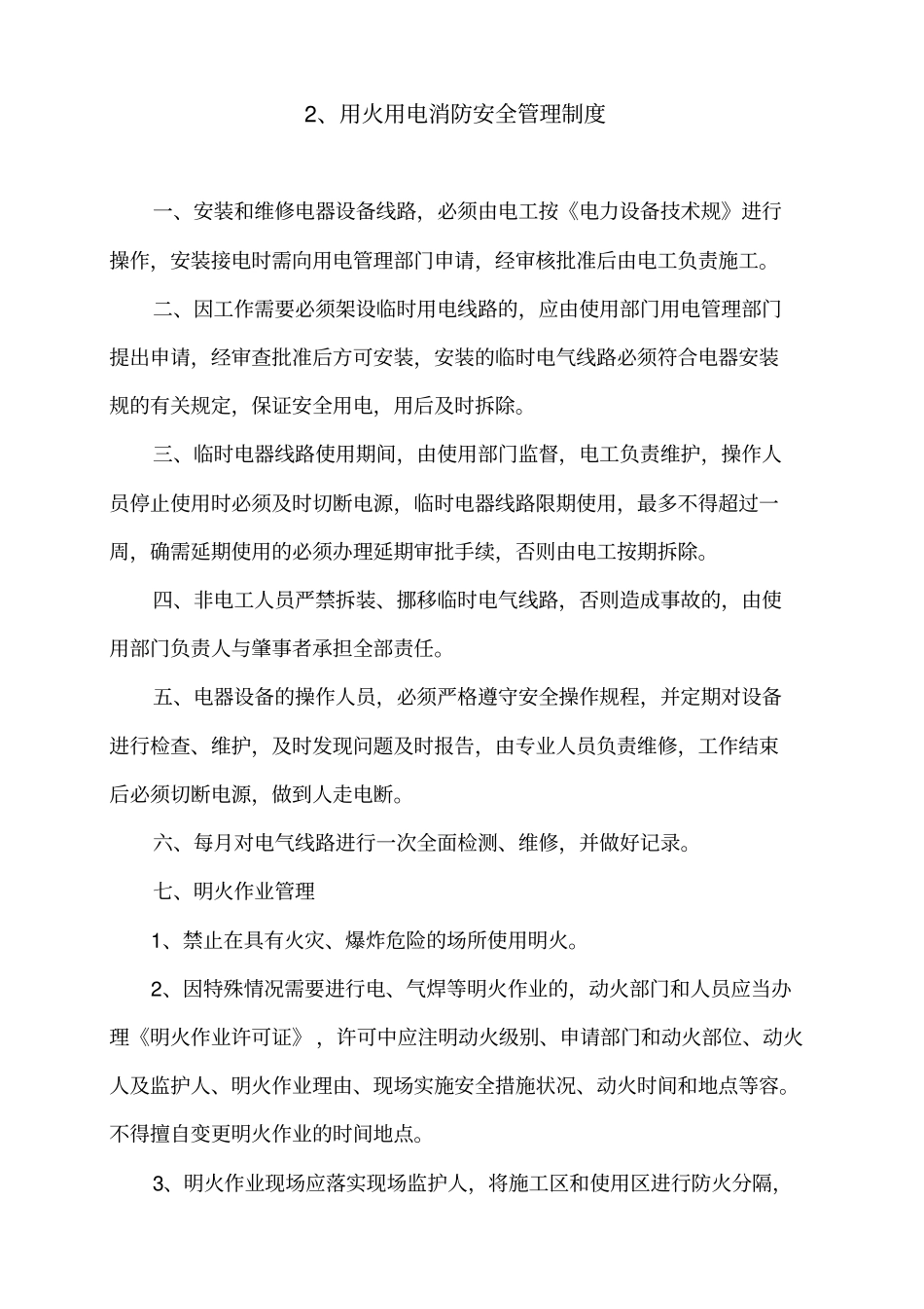 消防安全管理10项制度汇编_第2页