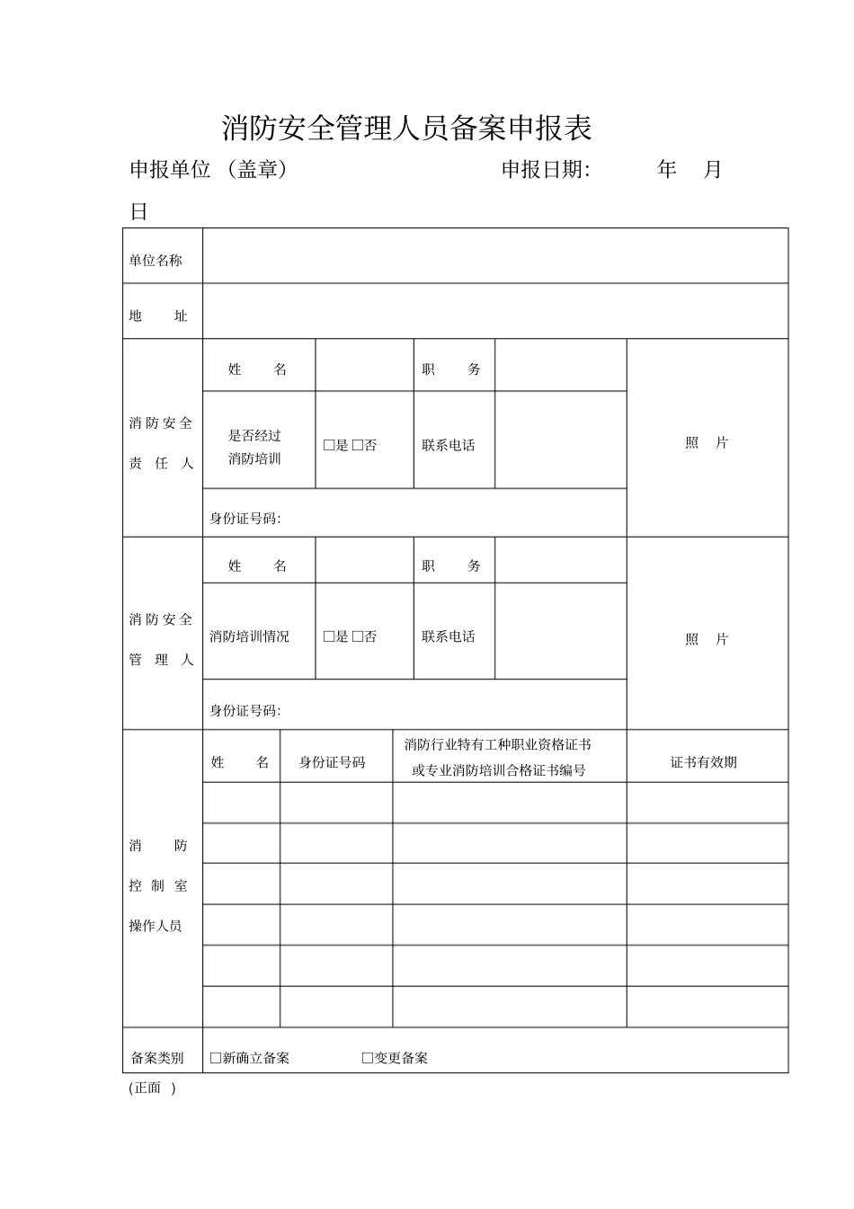 消防安全管理人员备案申报表_第1页