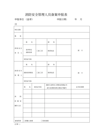 消防安全管理人员备案申报表