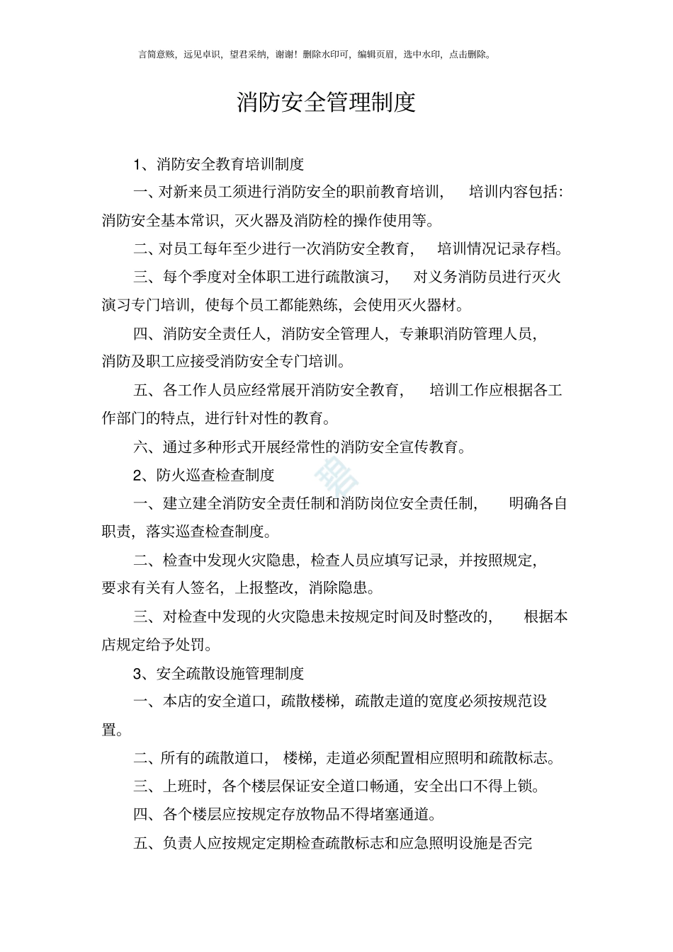 消防安全管理制度、灭火和应急疏散预案_第1页