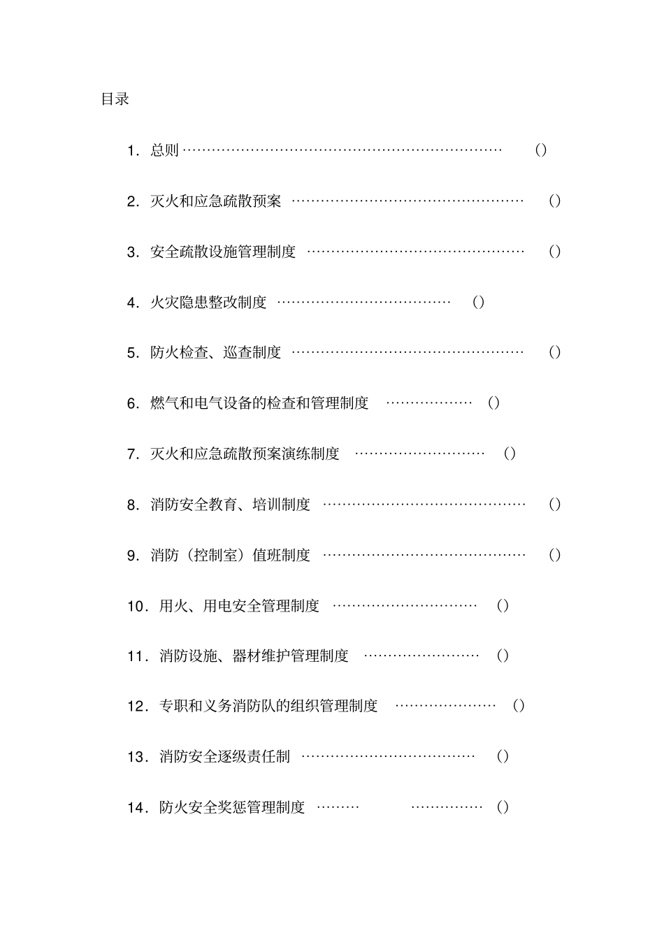 消防安全管理制度全套,推荐文档_第1页
