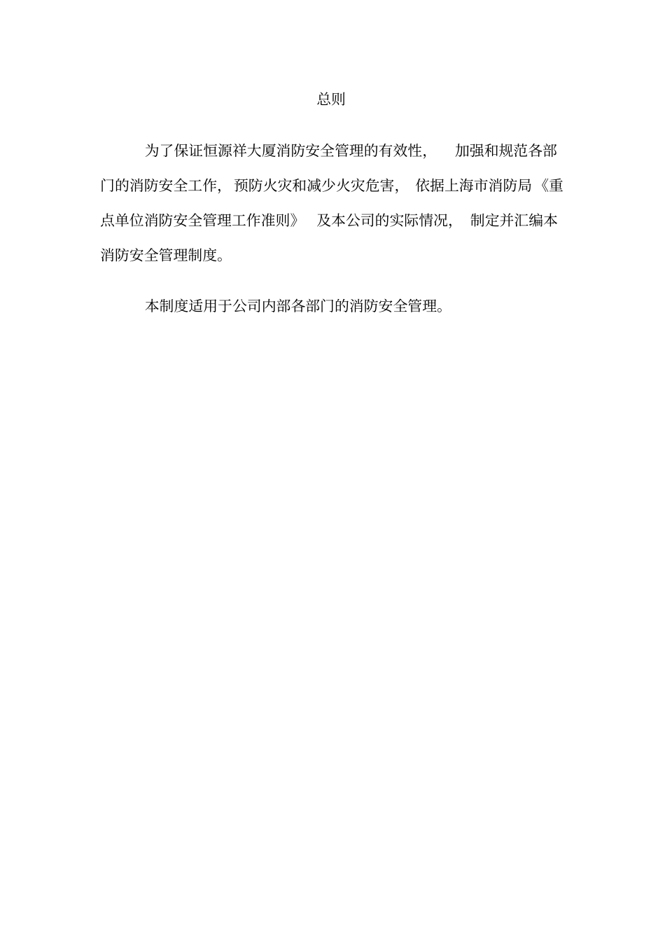 消防安全管理制度全套,推荐文档_第2页