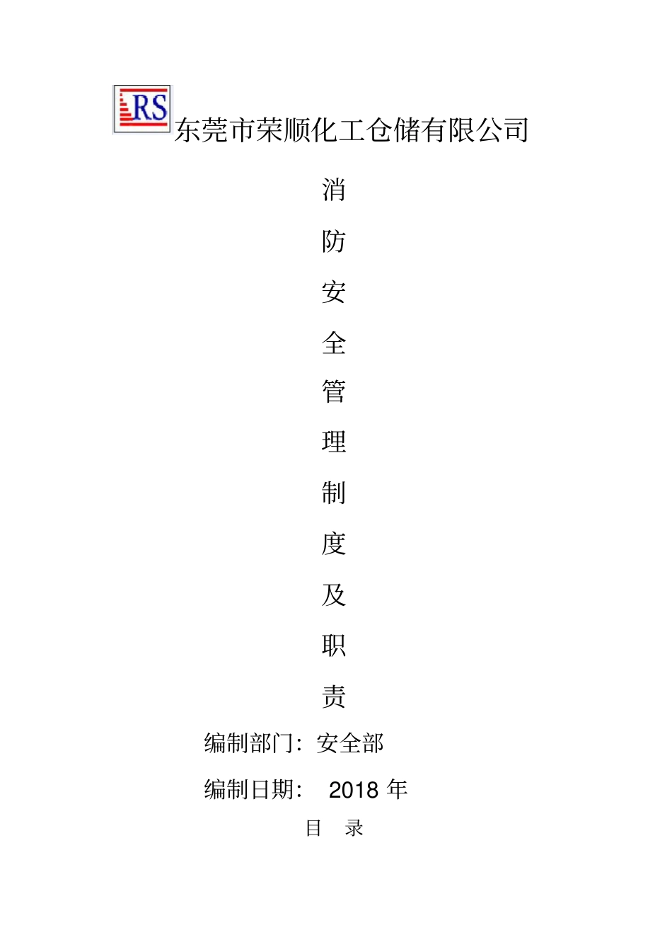 消防安全管理制度及职责_第1页