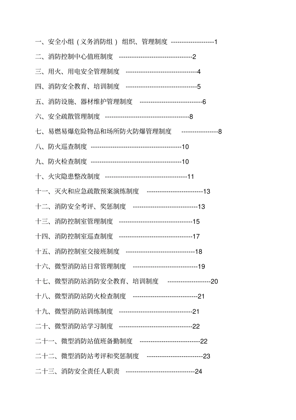 消防安全管理制度及职责_第2页