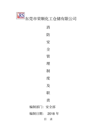消防安全管理制度及职责
