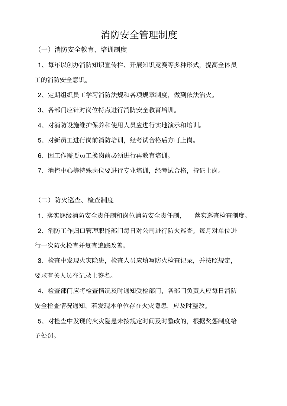 消防安全管理制度及灭火和应急疏散预案_第3页