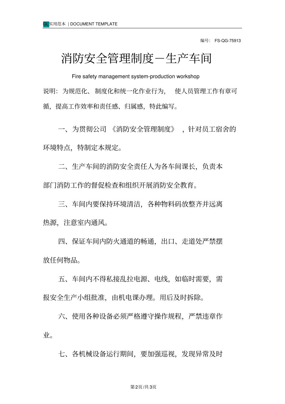 消防安全管理制度范本-生产车间_第2页