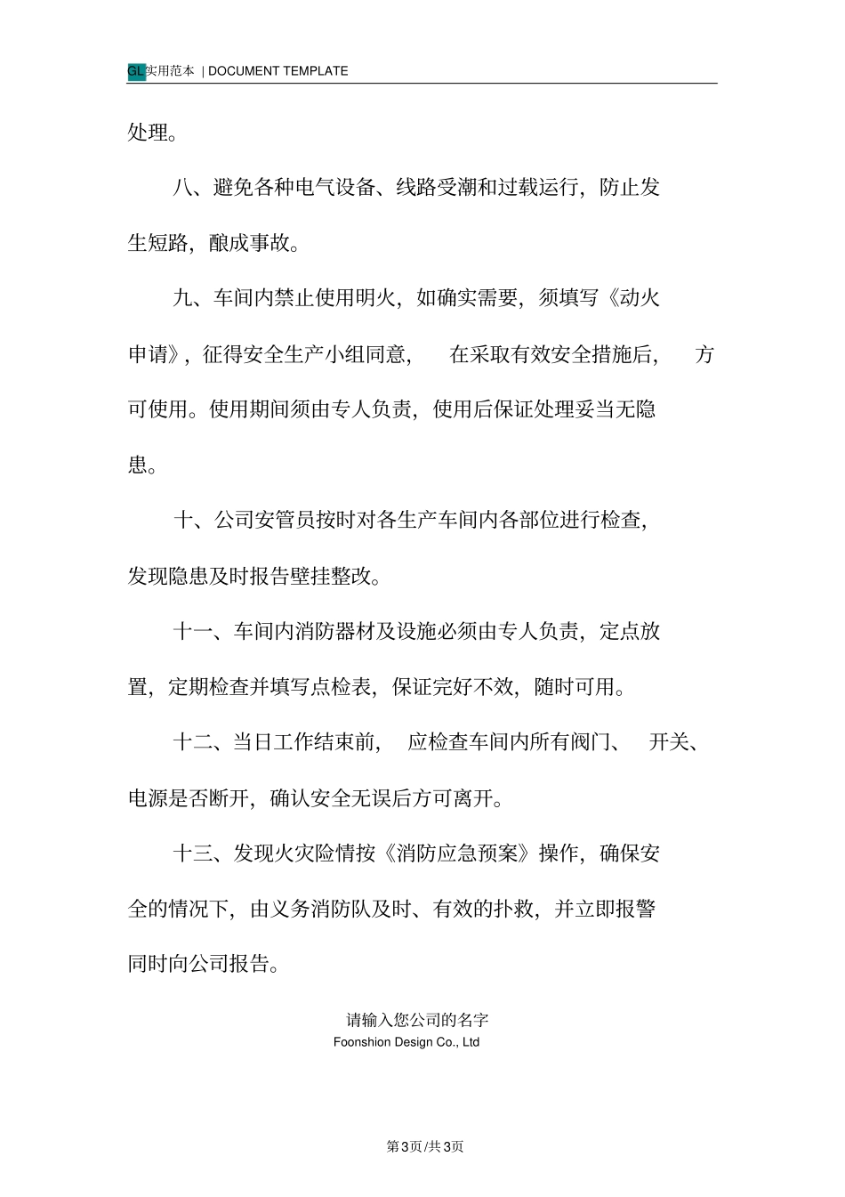 消防安全管理制度范本-生产车间_第3页