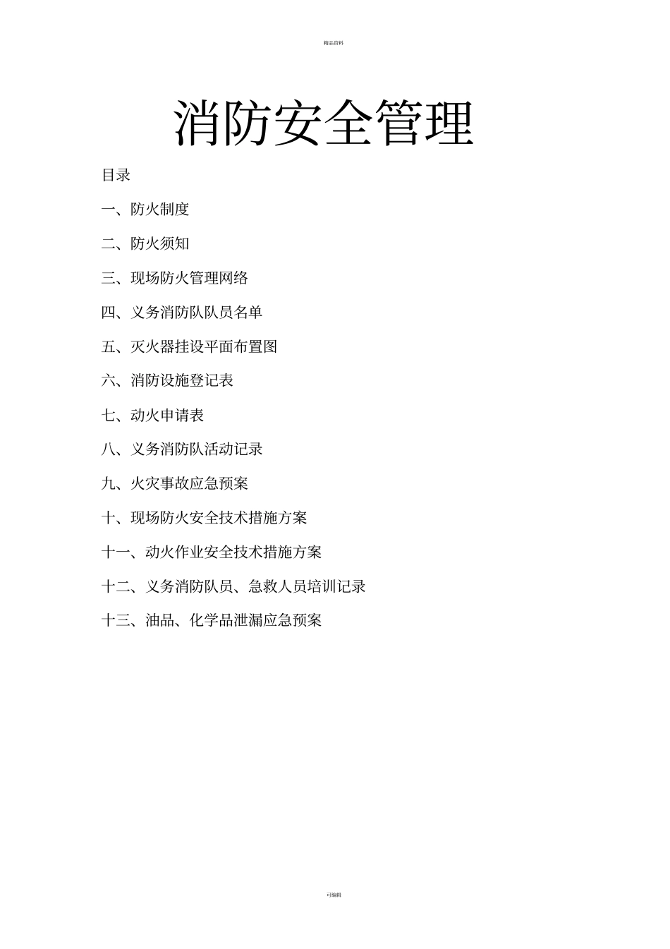 消防安全管理台账_第1页