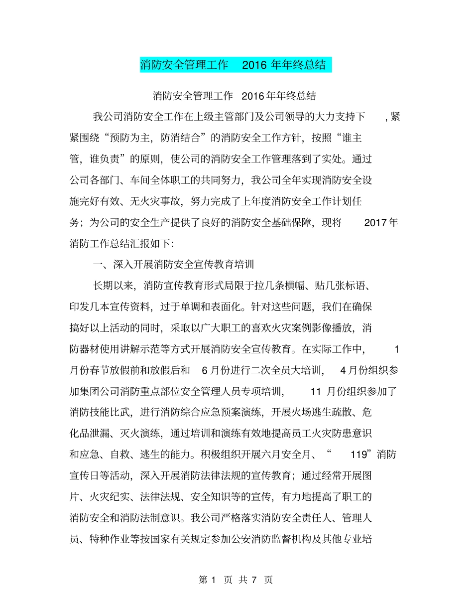 消防安全管理工作2016年年终总结【可编辑版】_第1页