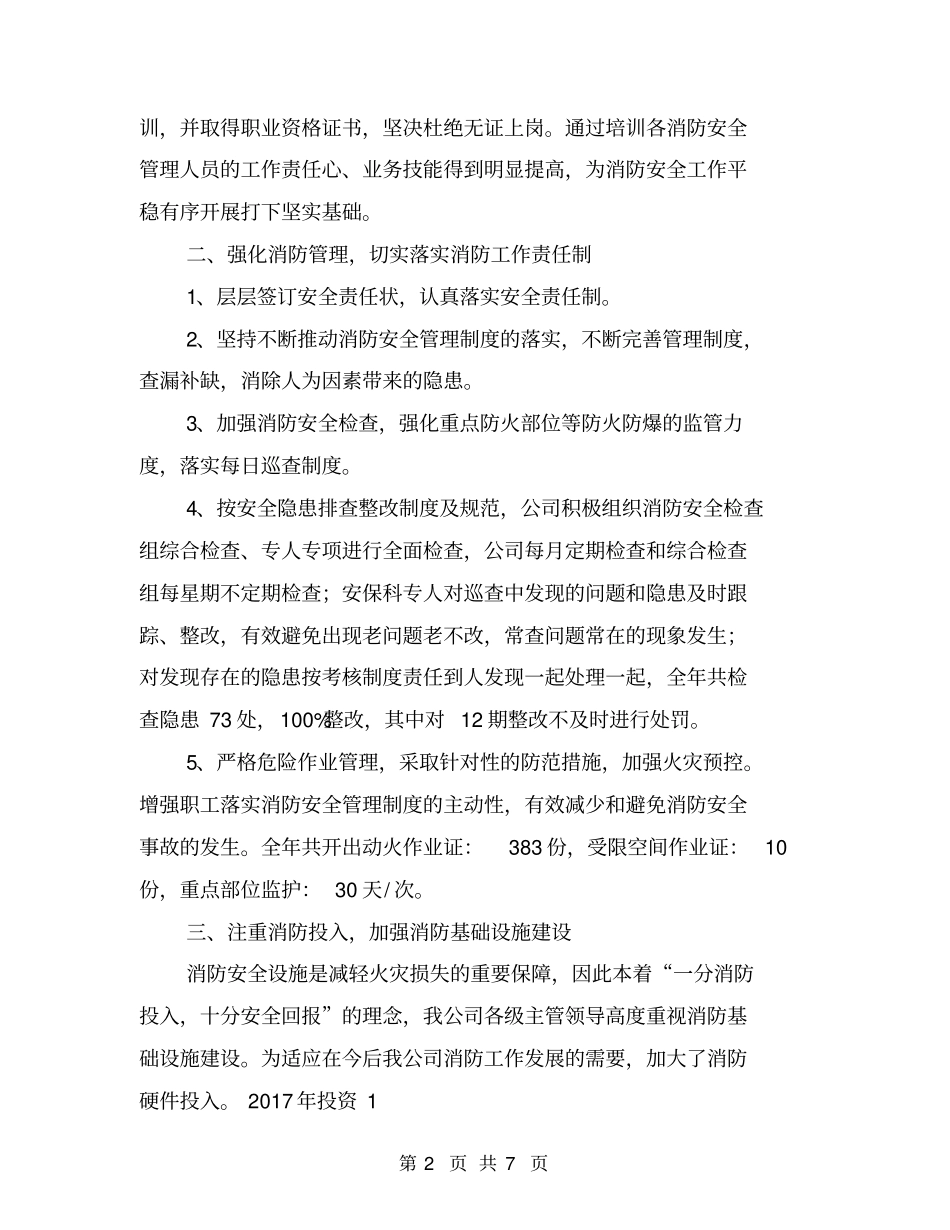 消防安全管理工作2016年年终总结【可编辑版】_第2页