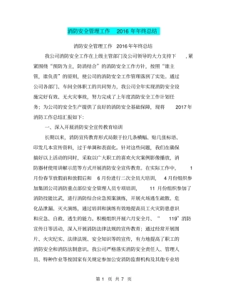 消防安全管理工作2016年年终总结【可编辑版】