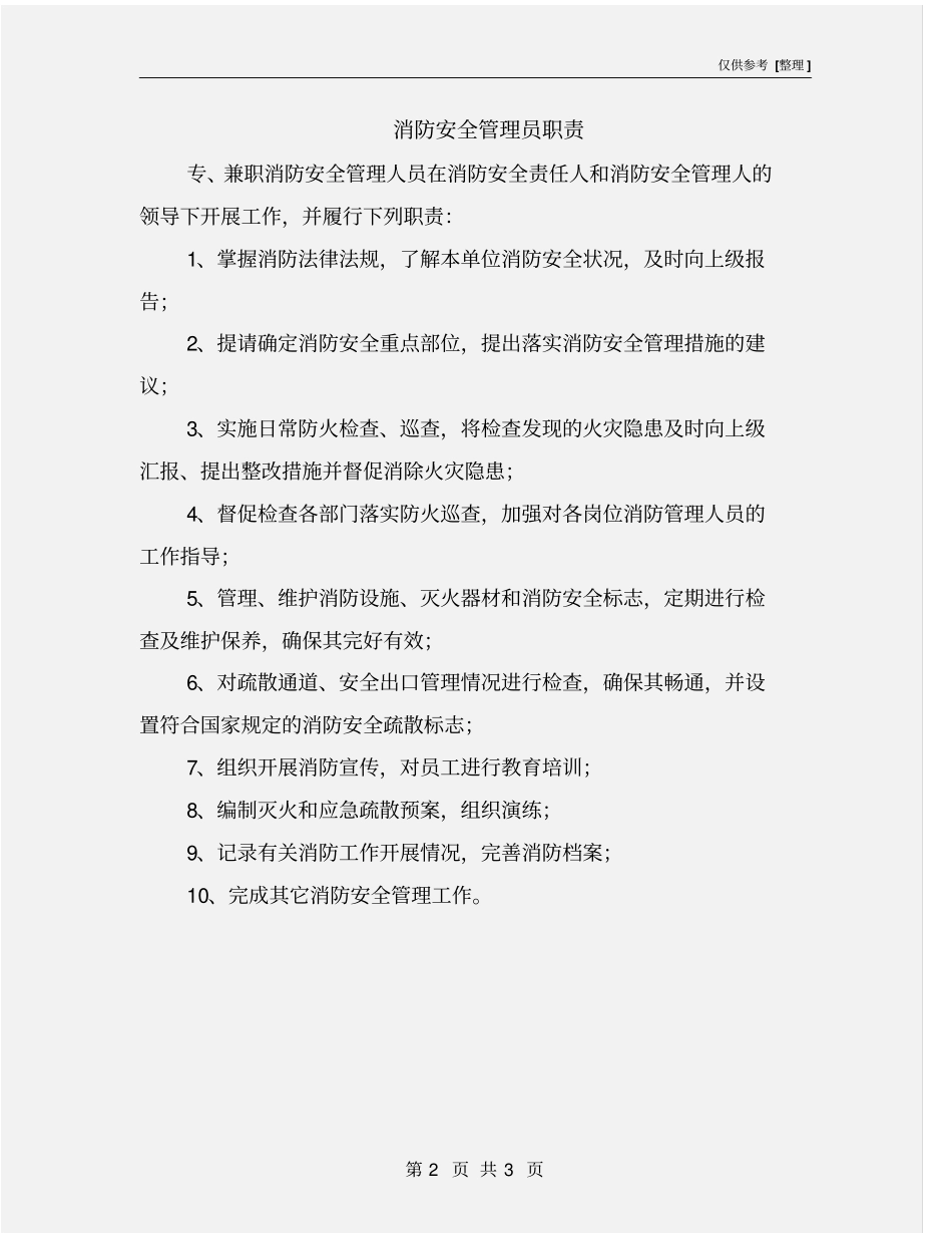 消防安全管理员职责_第2页