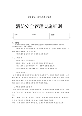 消防安全管理实施细则