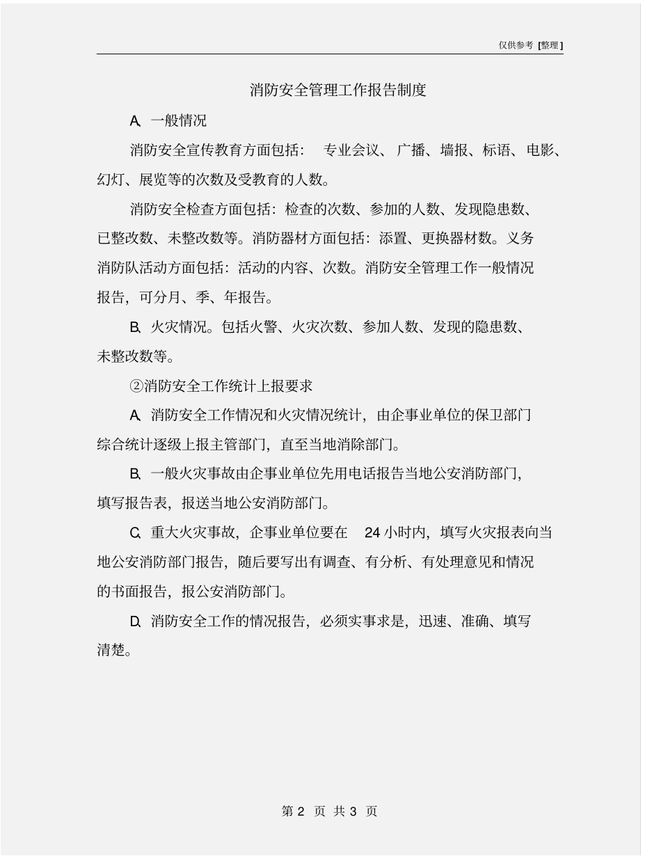 消防安全管理工作报告制度_第2页