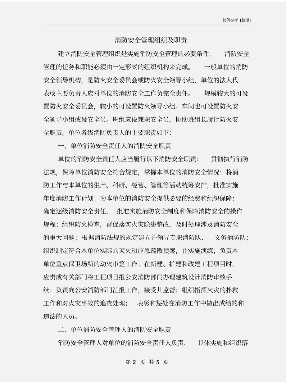 消防安全管理组织及职责_第2页
