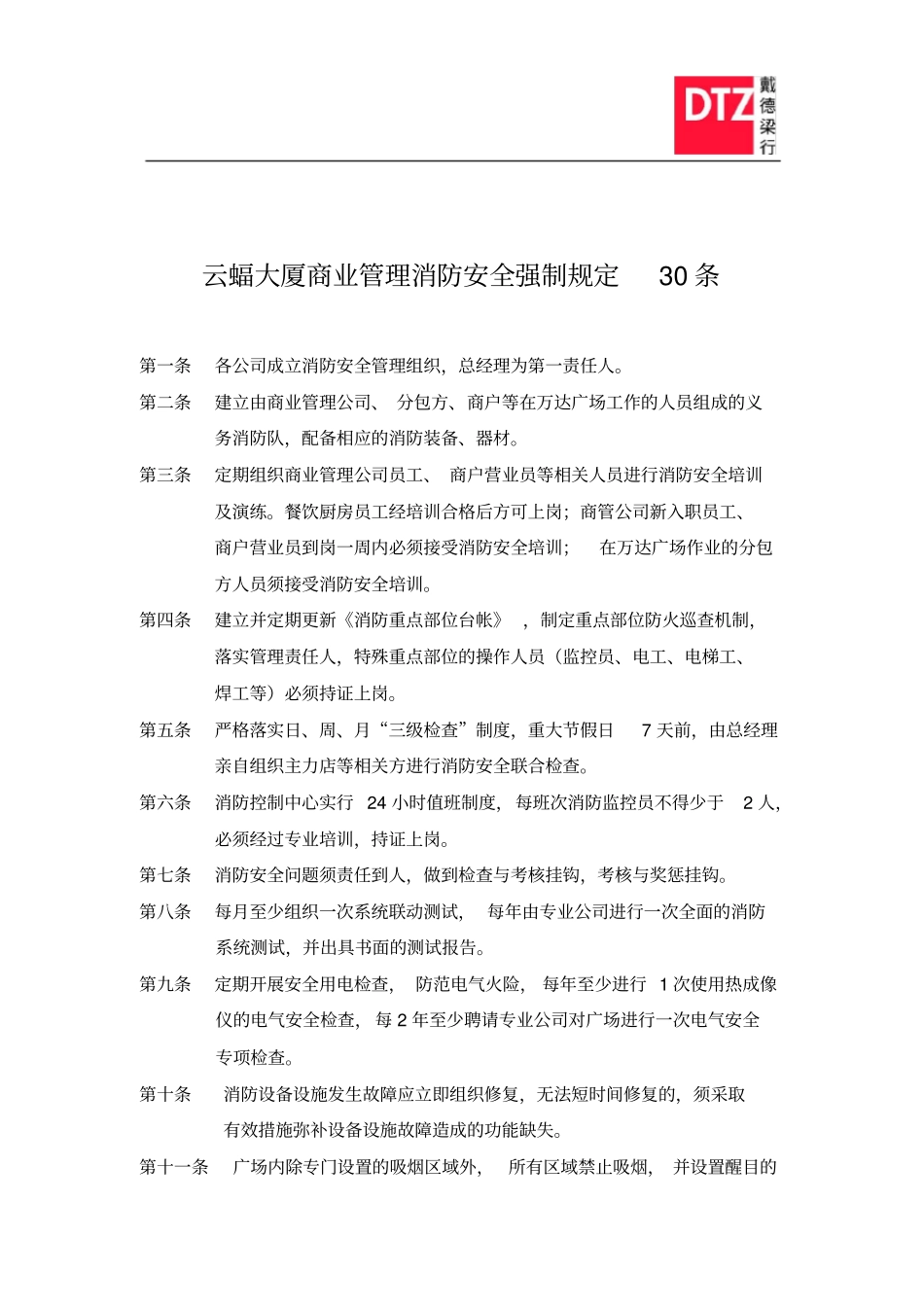 消防安全管理强制规定30条_第1页