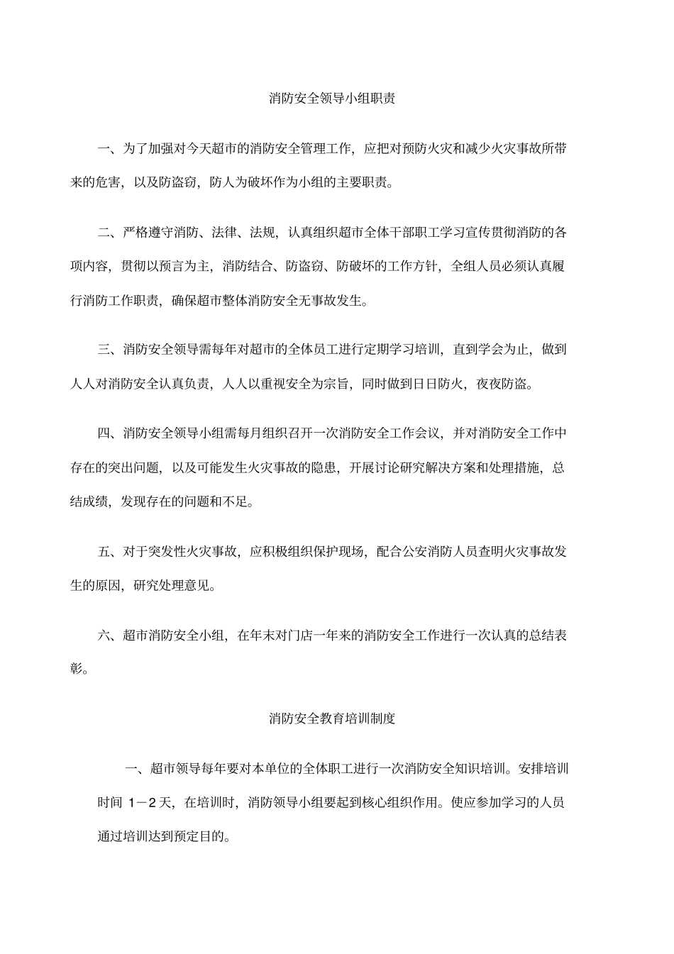 消防安全管理制度门店_第2页