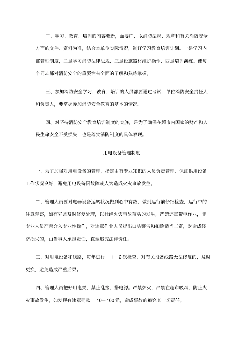 消防安全管理制度门店_第3页