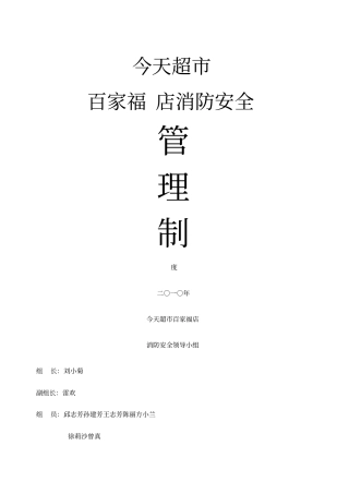 消防安全管理制度门店