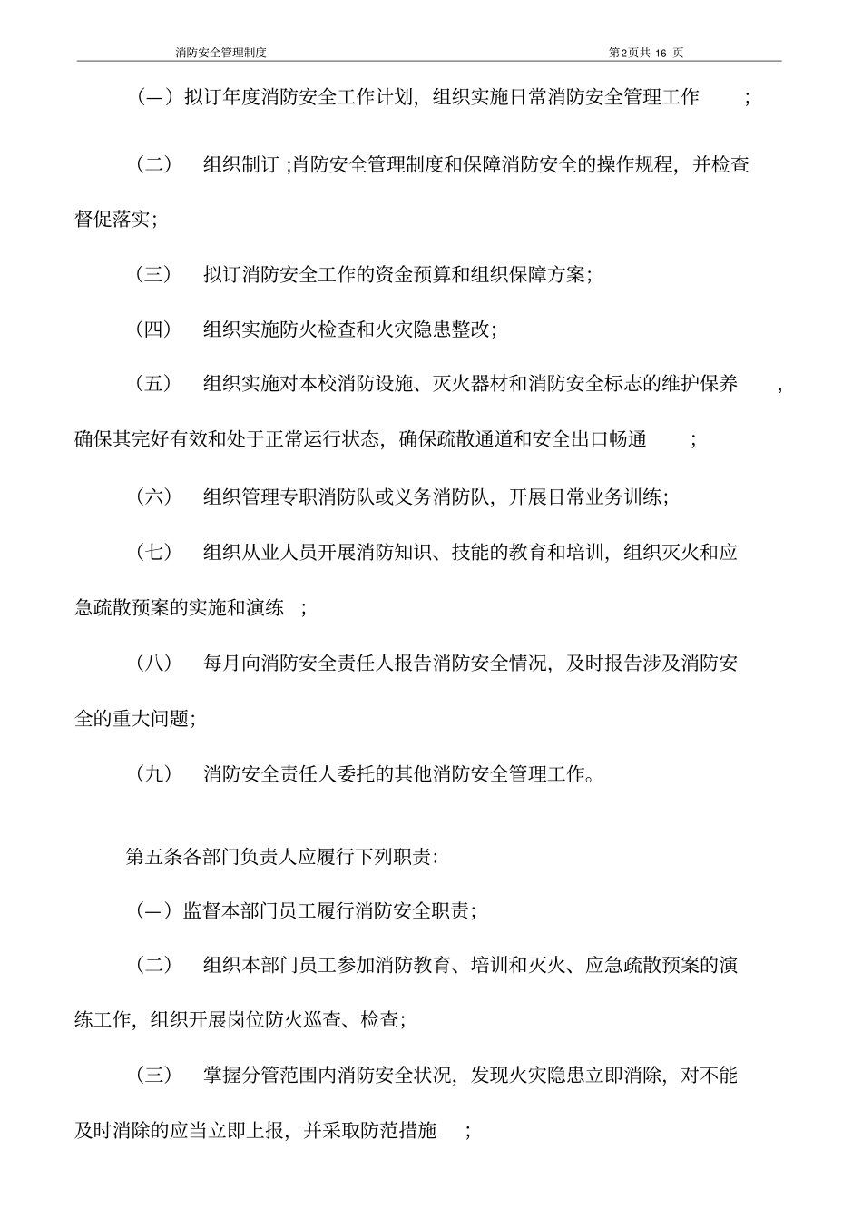 消防安全管理职责规定_第2页