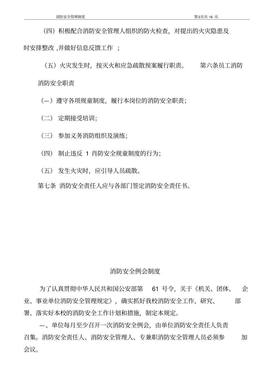 消防安全管理职责规定_第3页