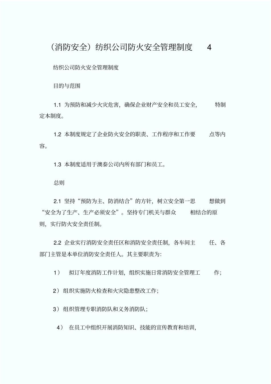 消防安全纺织公司防火安全管理制度_第1页
