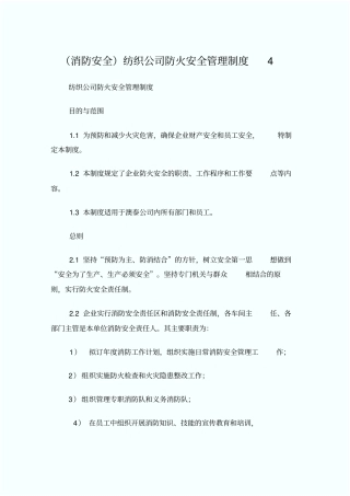 消防安全纺织公司防火安全管理制度