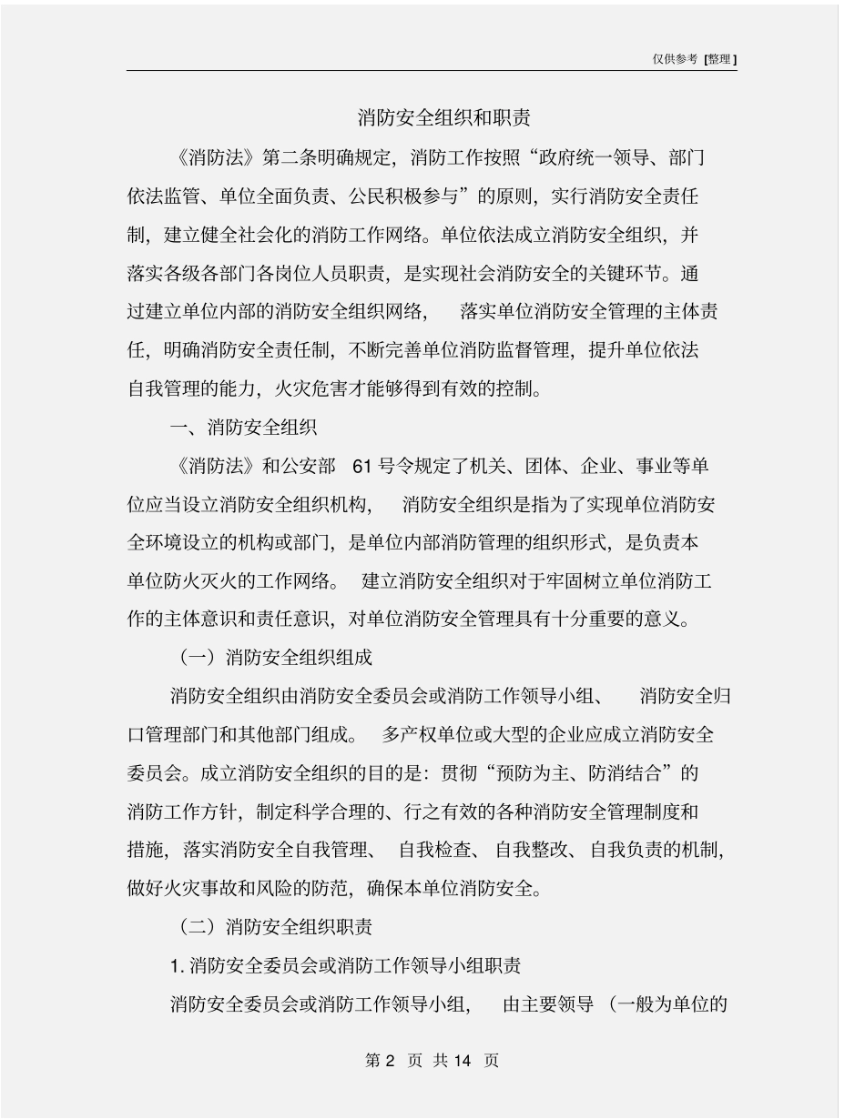 消防安全组织和职责_第2页