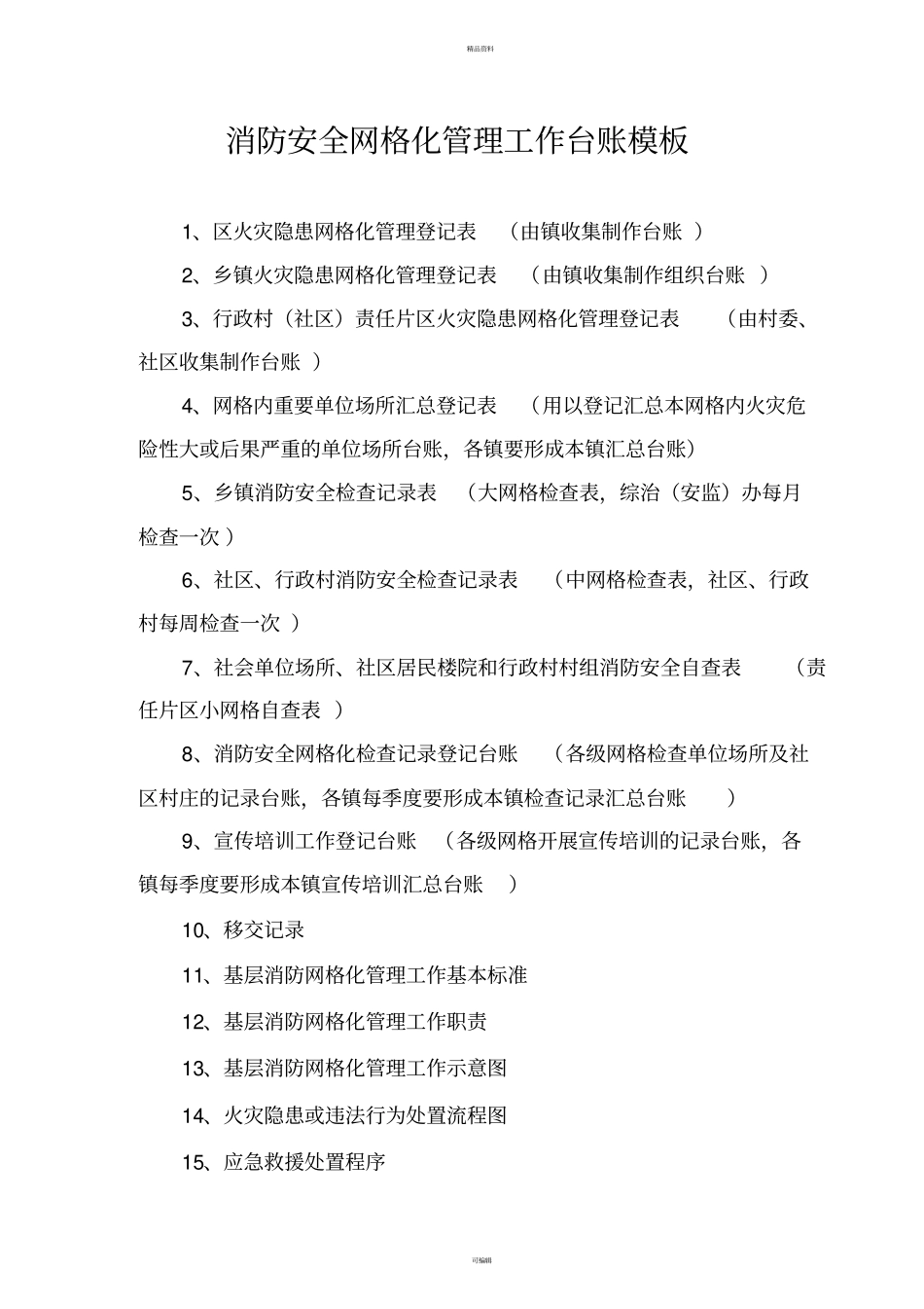 消防安全网格化管理工作台账模板_第1页