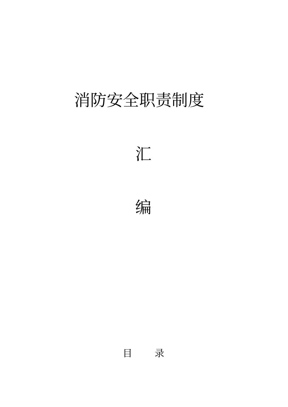 消防安全职责制度汇编_第1页