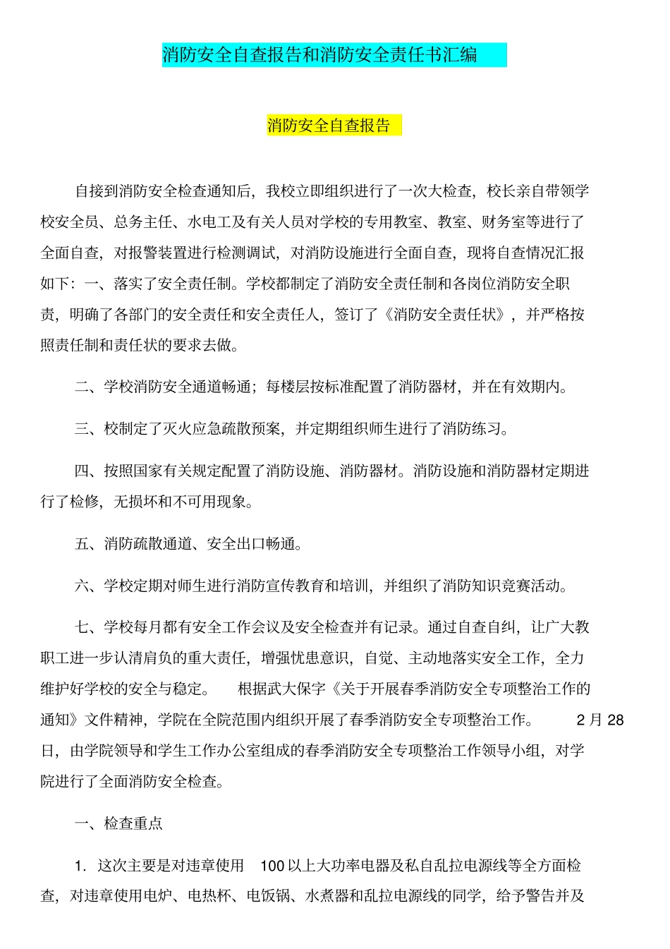 消防安全自查报告和消防安全责任书汇编_第1页