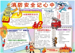 消防安全记心中小报