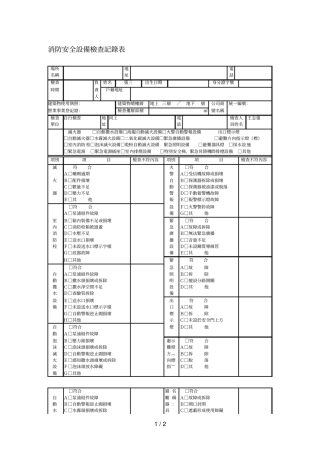 消防安全设备检查记录表台北益教网
