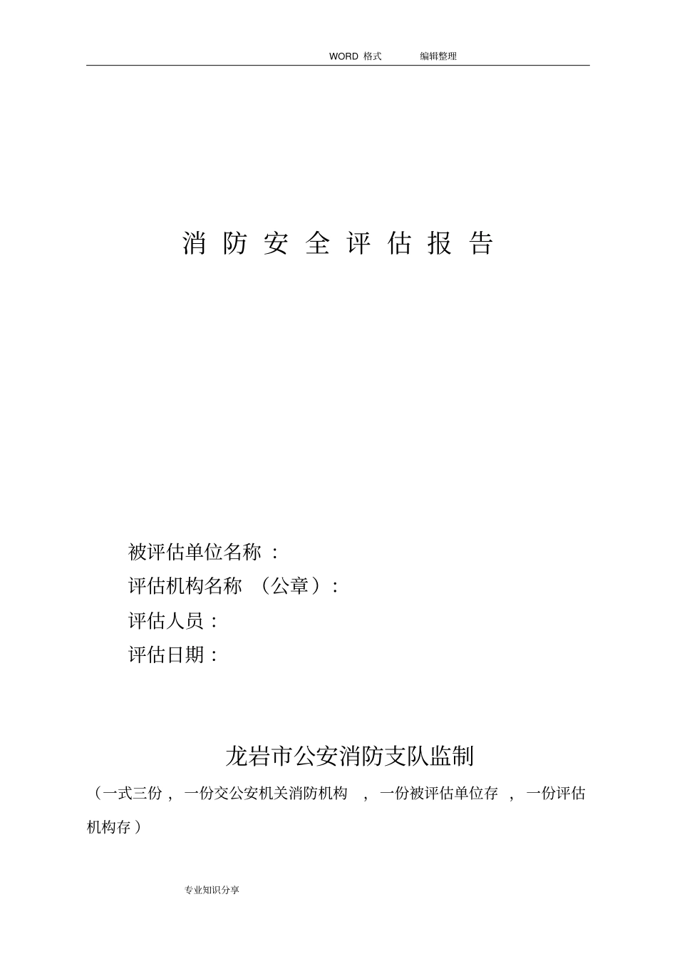 消防安全评价实施报告_第1页