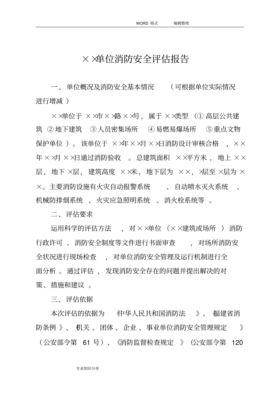 消防安全评价实施报告_第2页