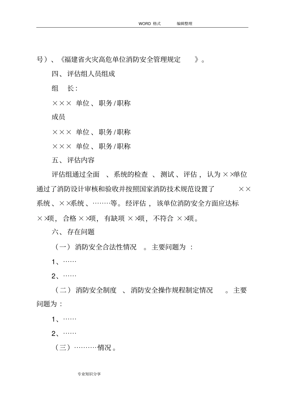 消防安全评价实施报告_第3页