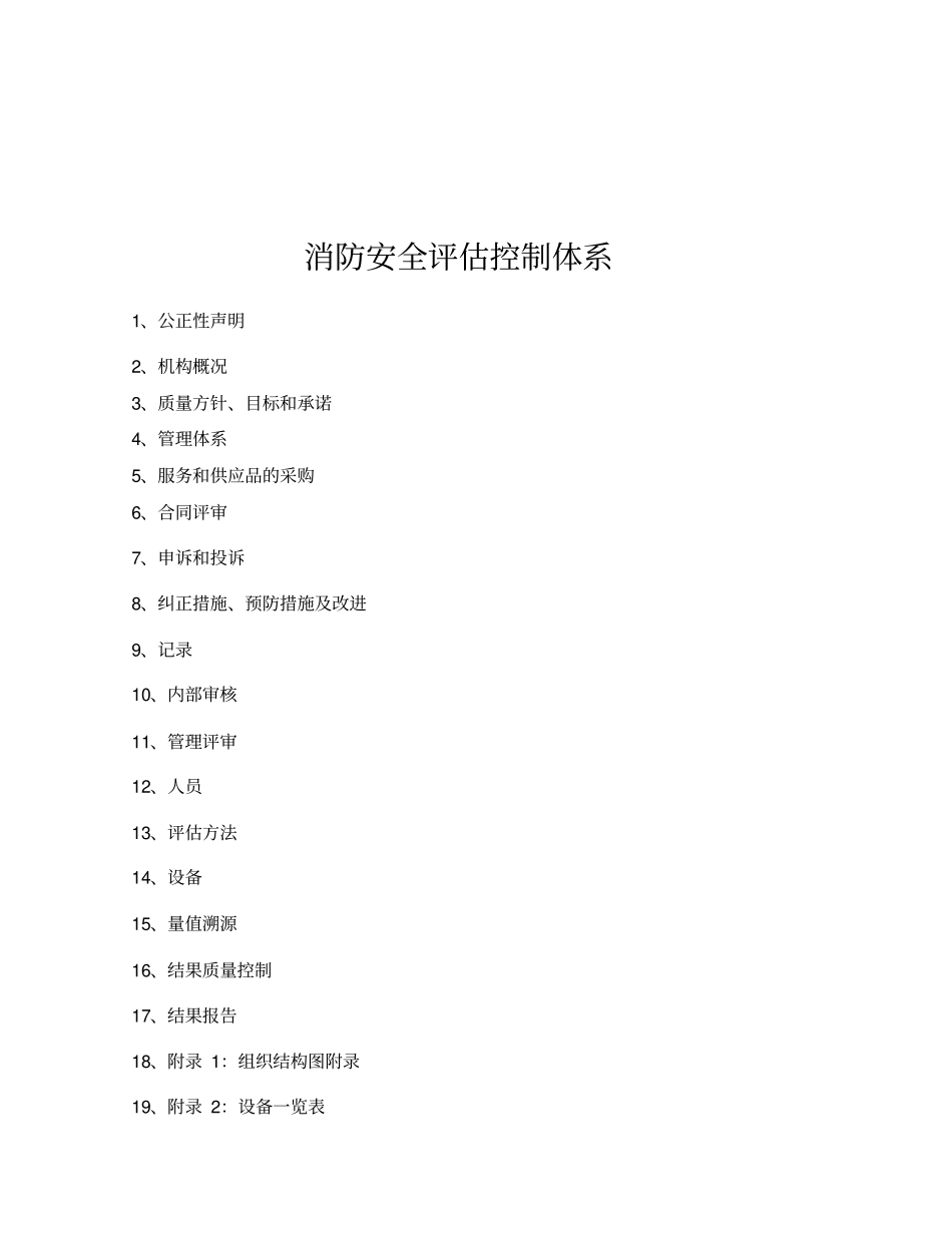 消防安全评价质量控制体系_第1页