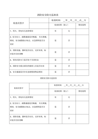 消防安全防火巡查表