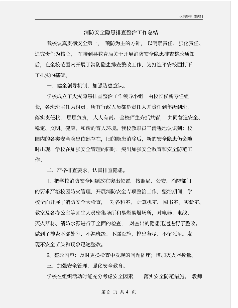 消防安全隐患排查整治工作总结_第2页