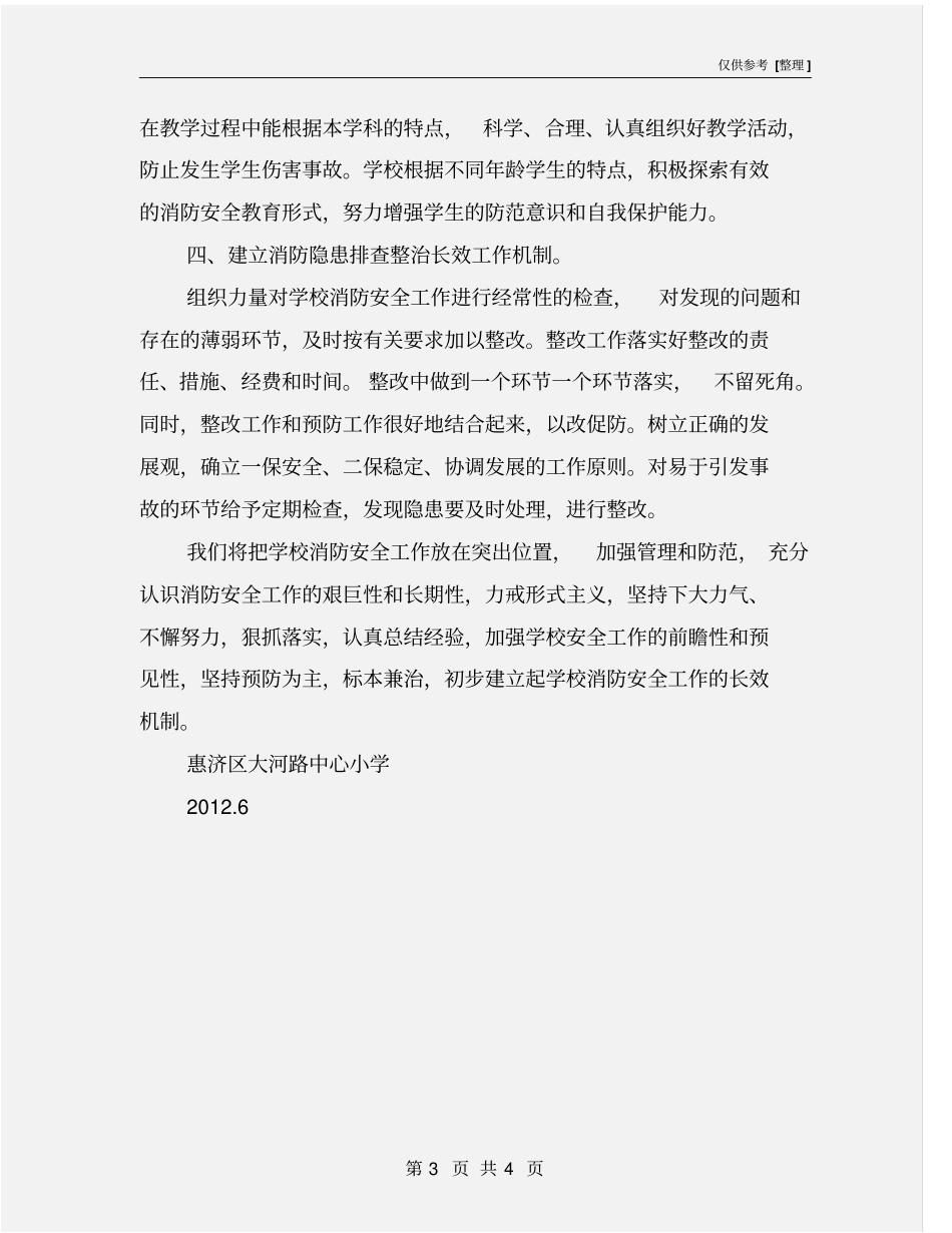 消防安全隐患排查整治工作总结_第3页