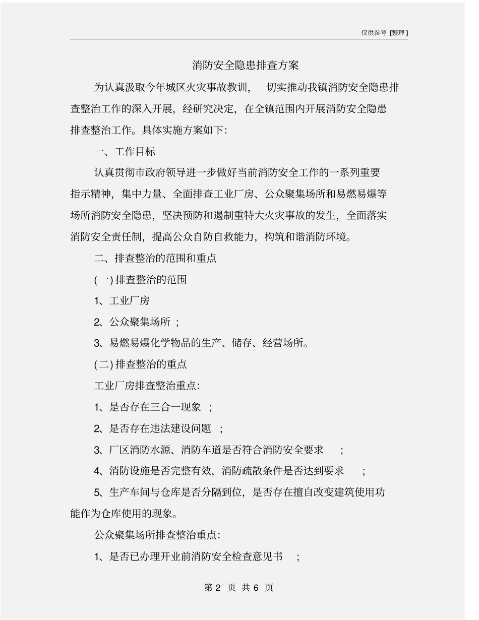 消防安全隐患排查方案_第2页