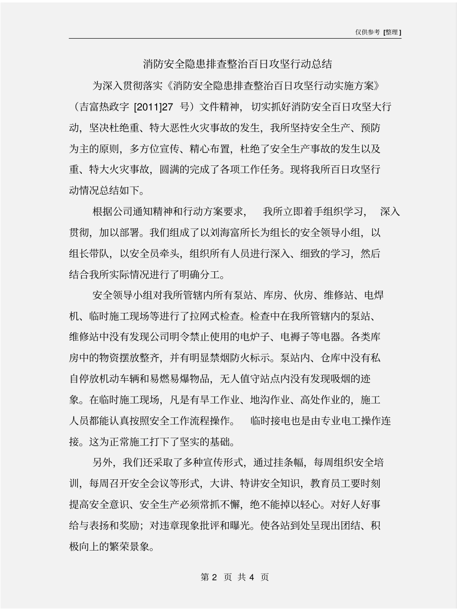 消防安全隐患排查整治百日攻坚行动总结_第2页
