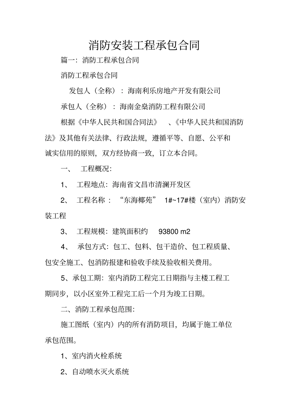 消防安装工程承包合同_第1页