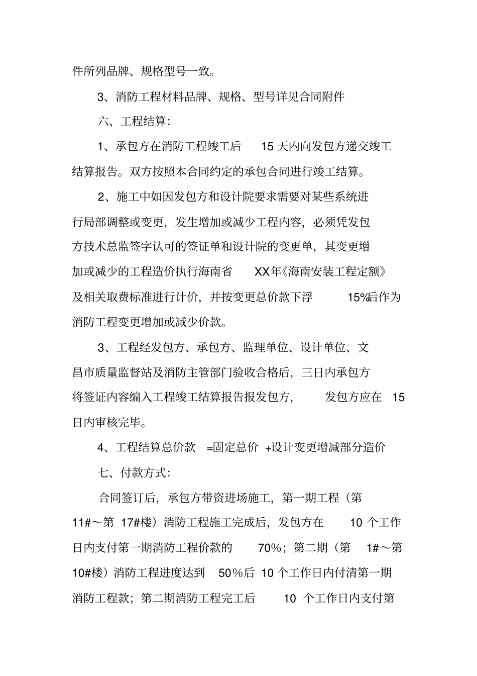 消防安装工程承包合同_第3页