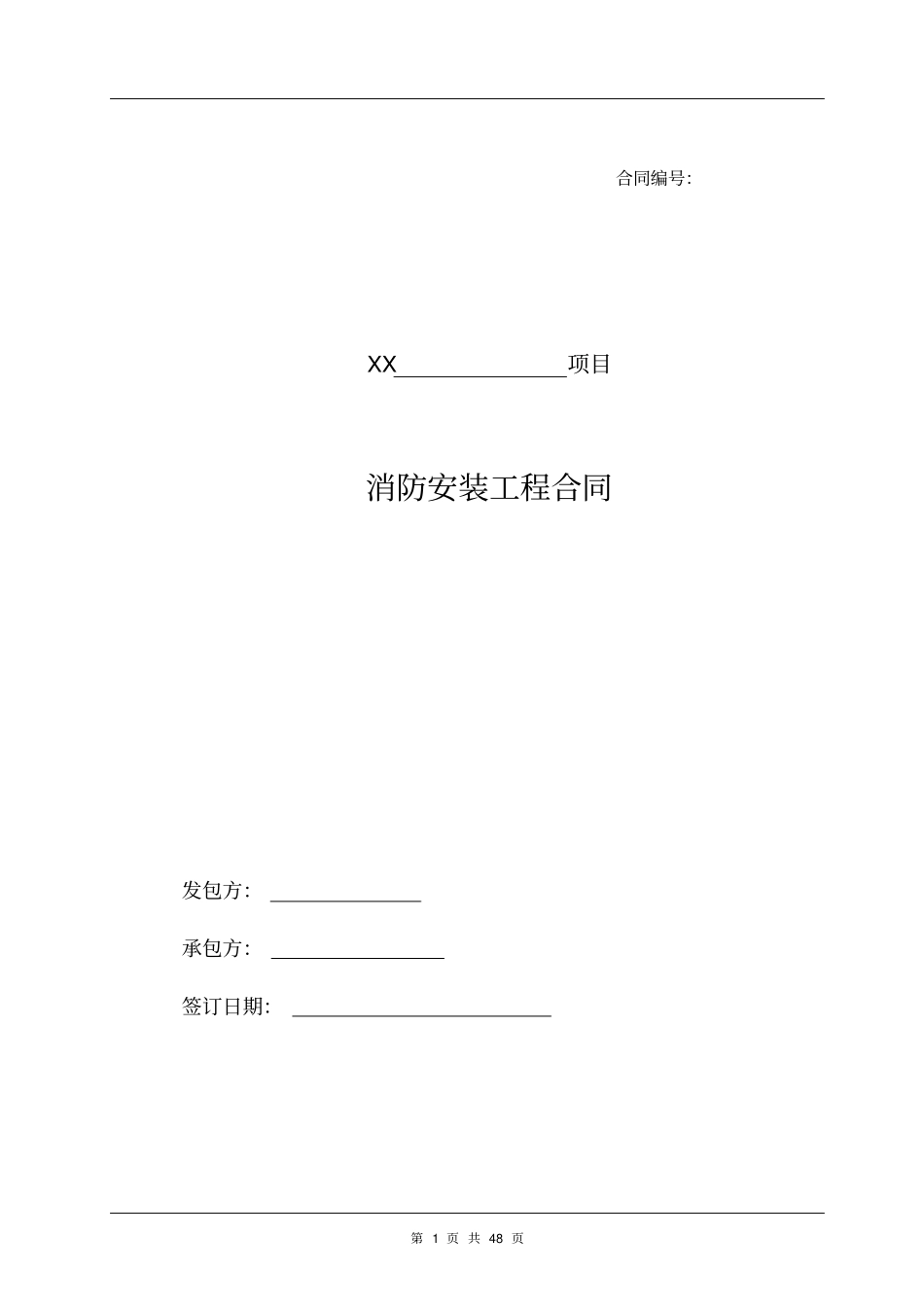 消防安装工程合同_第1页