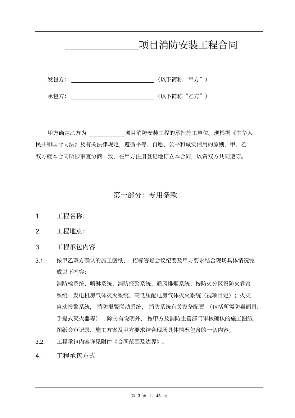 消防安装工程合同_第3页
